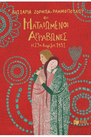 ΟΙ ΜΑΤΑΙΩΜΕΝΟΙ ΑΡΡΑΒΩΝΕΣ - Η 29η ΑΠΡΙΛΙΟΥ 1453 ΟΙ ΜΑΤΑΙΩΜΕΝΟΙ ΑΡΡΑΒΩΝΕΣ - Η 29η ΑΠΡΙΛΙΟΥ 1453