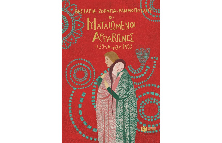 ΟΙ ΜΑΤΑΙΩΜΕΝΟΙ ΑΡΡΑΒΩΝΕΣ - Η 29η ΑΠΡΙΛΙΟΥ 1453