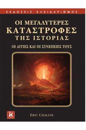 ΟΙ ΜΕΓΑΛΥΤΕΡΕΣ ΚΑΤΑΣΤΡΟΦΕΣ ΤΗΣ ΙΣΤΟΡΙΑΣ