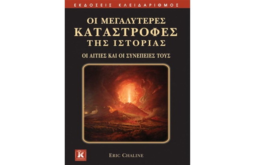 ΟΙ ΜΕΓΑΛΥΤΕΡΕΣ ΚΑΤΑΣΤΡΟΦΕΣ ΤΗΣ ΙΣΤΟΡΙΑΣ
