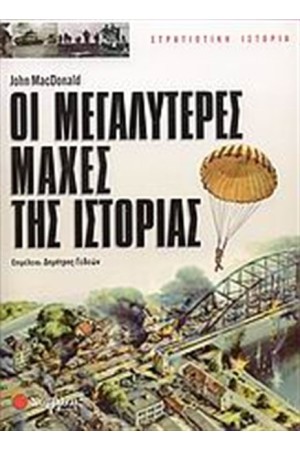 ΟΙ ΜΕΓΑΛΥΤΕΡΕΣ ΜΑΧΕΣ ΤΗΣ ΙΣΤΟΡΙΑΣ