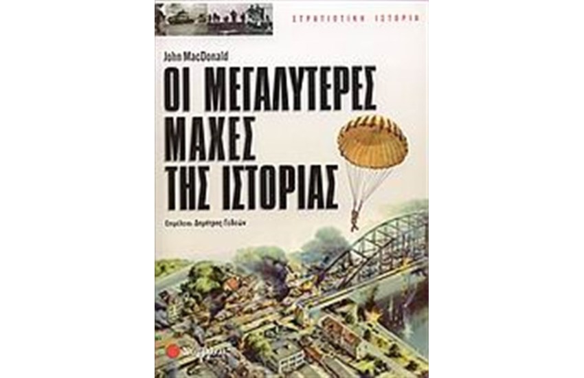 ΟΙ ΜΕΓΑΛΥΤΕΡΕΣ ΜΑΧΕΣ ΤΗΣ ΙΣΤΟΡΙΑΣ