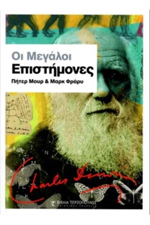 ΟΙ ΜΕΓΑΛΟΙ ΕΠΙΣΤΗΜΟΝΕΣ