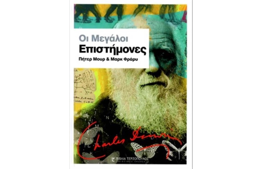 ΟΙ ΜΕΓΑΛΟΙ ΕΠΙΣΤΗΜΟΝΕΣ