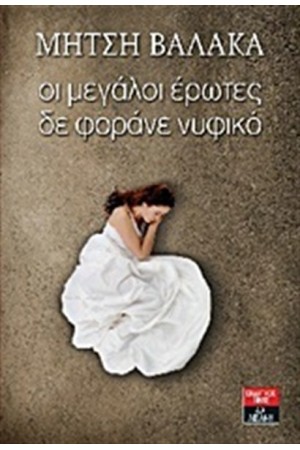ΟΙ ΜΕΓΑΛΟΙ ΕΡΩΤΕΣ ΔΕ ΦΟΡΑΝΕ ΝΥΦΙΚΟ