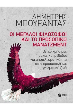 ΟΙ ΜΕΓΑΛΟΙ ΦΙΛΟΣΟΦΟΙ ΚΑΙ ΤΟ ΠΡΟΣΩΠΙΚΟ ΜΑΝΑΤΖΜΕΝΤ ΟΙ ΜΕΓΑΛΟΙ ΦΙΛΟΣΟΦΟΙ ΚΑΙ ΤΟ ΠΡΟΣΩΠΙΚΟ ΜΑΝΑΤΖΜΕΝΤ