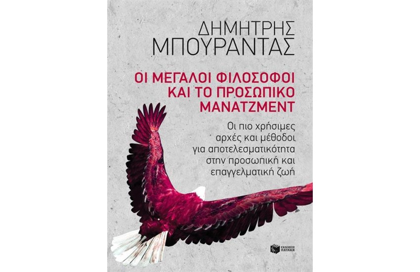 ΟΙ ΜΕΓΑΛΟΙ ΦΙΛΟΣΟΦΟΙ ΚΑΙ ΤΟ ΠΡΟΣΩΠΙΚΟ ΜΑΝΑΤΖΜΕΝΤ
