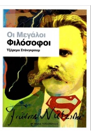 ΟΙ ΜΕΓΑΛΟΙ ΦΙΛΟΣΟΦΟΙ ΟΙ ΜΕΓΑΛΟΙ ΦΙΛΟΣΟΦΟΙ