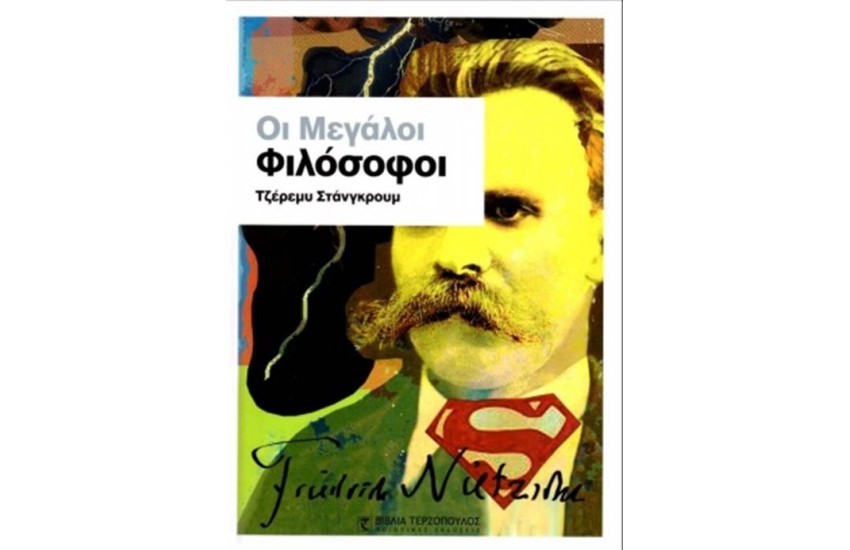 ΟΙ ΜΕΓΑΛΟΙ ΦΙΛΟΣΟΦΟΙ