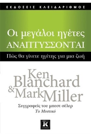 ΟΙ ΜΕΓΑΛΟΙ ΗΓΕΤΕΣ ΑΝΑΠΤΥΣΣΟΝΤΑΙ ΟΙ ΜΕΓΑΛΟΙ ΗΓΕΤΕΣ ΑΝΑΠΤΥΣΣΟΝΤΑΙ