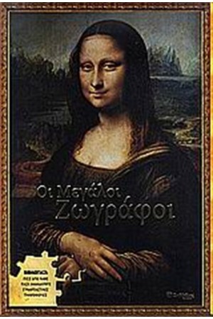 ΟΙ ΜΕΓΑΛΟΙ ΖΩΓΡΑΦΟΙ