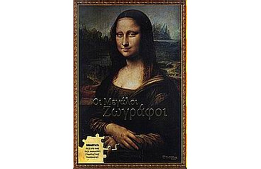 ΟΙ ΜΕΓΑΛΟΙ ΖΩΓΡΑΦΟΙ