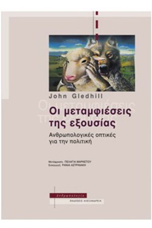 ΟΙ ΜΕΤΑΜΦΙΕΣΕΙΣ ΤΗΣ ΕΞΟΥΣΙΑΣ