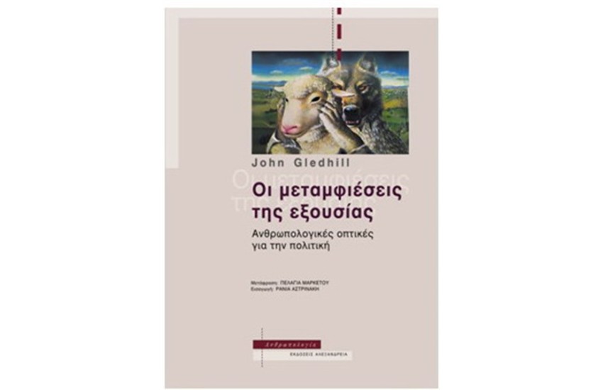 ΟΙ ΜΕΤΑΜΦΙΕΣΕΙΣ ΤΗΣ ΕΞΟΥΣΙΑΣ