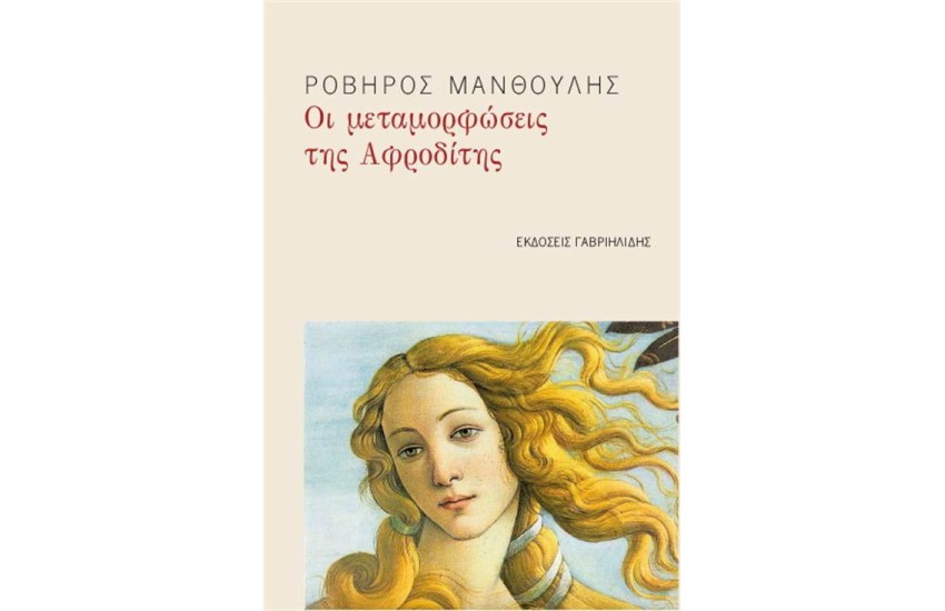 ΟΙ ΜΕΤΑΜΟΡΦΩΣΕΙΣ ΤΗΣ ΑΦΡΟΔΙΤΗΣ
