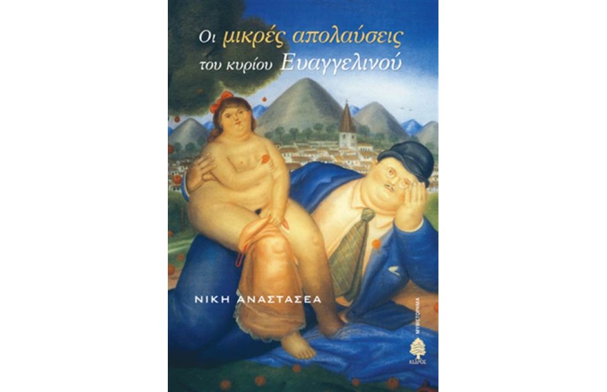 ΟΙ ΜΙΚΡΕΣ ΑΠΟΛΑΥΣΕΙΣ ΤΟΥ ΚΥΡΙΟΥ ΕΥΑΓΓΕΛΙΝΟΥ