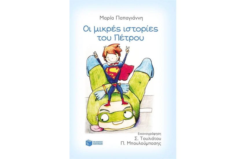 ΟΙ ΜΙΚΡΕΣ ΙΣΤΟΡΙΕΣ ΤΟΥ ΠΕΤΡΟΥ