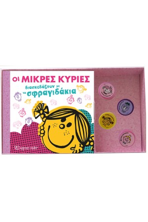 ΟΙ ΜΙΚΡΕΣ ΚΥΡΙΕΣ ΔΙΑΣΚΕΔΑΖΟΥΝ ΜΕ ΤΑ ΣΦΡΑΓΙΔΑΚΙΑ