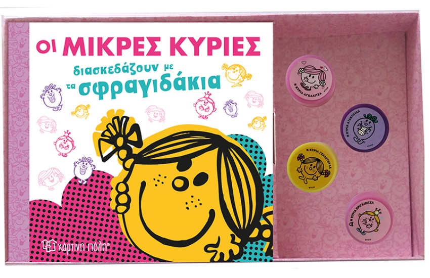 ΟΙ ΜΙΚΡΕΣ ΚΥΡΙΕΣ ΔΙΑΣΚΕΔΑΖΟΥΝ ΜΕ ΤΑ ΣΦΡΑΓΙΔΑΚΙΑ