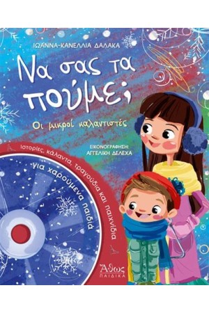 ΝΑ ΣΑΣ ΤΑ ΠΟΥΜΕ; ΟΙ ΜΙΚΡΟΙ ΚΑΛΑΝΤΙΣΤΕΣ