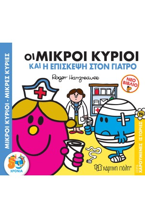 ΧΑΡΟΥΜΕΝΕΣ ΙΣΤΟΡΙΕΣ 14: ΟΙ ΜΙΚΡΟΙ ΚΥΡΙΟΙ ΚΑΙ Η ΕΠΙΣΚΕΨΗ ΣΤΟΝ ΓΙΑΤΡΟ