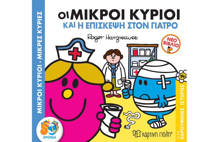 ΧΑΡΟΥΜΕΝΕΣ ΙΣΤΟΡΙΕΣ 14: ΟΙ ΜΙΚΡΟΙ ΚΥΡΙΟΙ ΚΑΙ Η ΕΠΙΣΚΕΨΗ ΣΤΟΝ ΓΙΑΤΡΟ