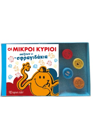 ΟΙ ΜΙΚΡΟΙ ΚΥΡΙΟΙ ΠΑΙΖΟΥΝ ΜΕ ΤΑ ΣΦΡΑΓΙΔΑΚΙΑ