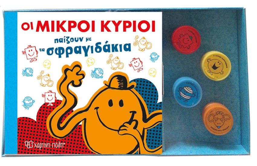 ΟΙ ΜΙΚΡΟΙ ΚΥΡΙΟΙ ΠΑΙΖΟΥΝ ΜΕ ΤΑ ΣΦΡΑΓΙΔΑΚΙΑ