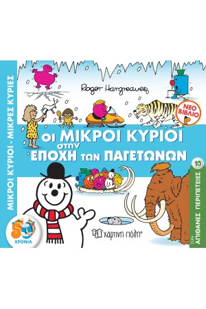 ΑΠΙΘΑΝΕΣ ΠΕΡΙΠΕΤΕΙΕΣ 10: ΟΙ ΜΙΚΡΟΙ ΚΥΡΙΟΙ ΣΤΗΝ ΕΠΟΧΗ ΤΩΝ ΠΑΓΕΤΩΝΩΝ