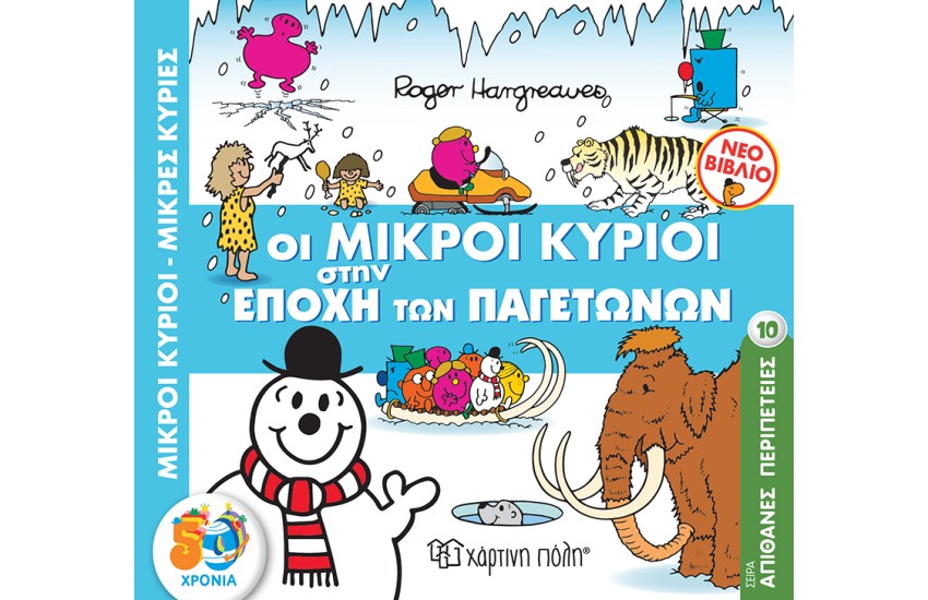 ΑΠΙΘΑΝΕΣ ΠΕΡΙΠΕΤΕΙΕΣ 10: ΟΙ ΜΙΚΡΟΙ ΚΥΡΙΟΙ ΣΤΗΝ ΕΠΟΧΗ ΤΩΝ ΠΑΓΕΤΩΝΩΝ