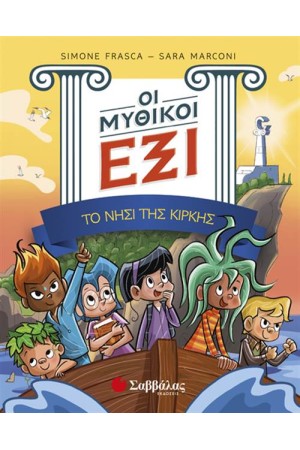 ΟΙ ΜΥΘΙΚΟΙ ΕΞΙ (ΤΟΜΟΣ 1): ΤΟ ΝΗΣΙ ΤΗΣ ΚΙΡΚΗΣ ΟΙ ΜΥΘΙΚΟΙ ΕΞΙ (ΤΟΜΟΣ 1): ΤΟ ΝΗΣΙ ΤΗΣ ΚΙΡΚΗΣ