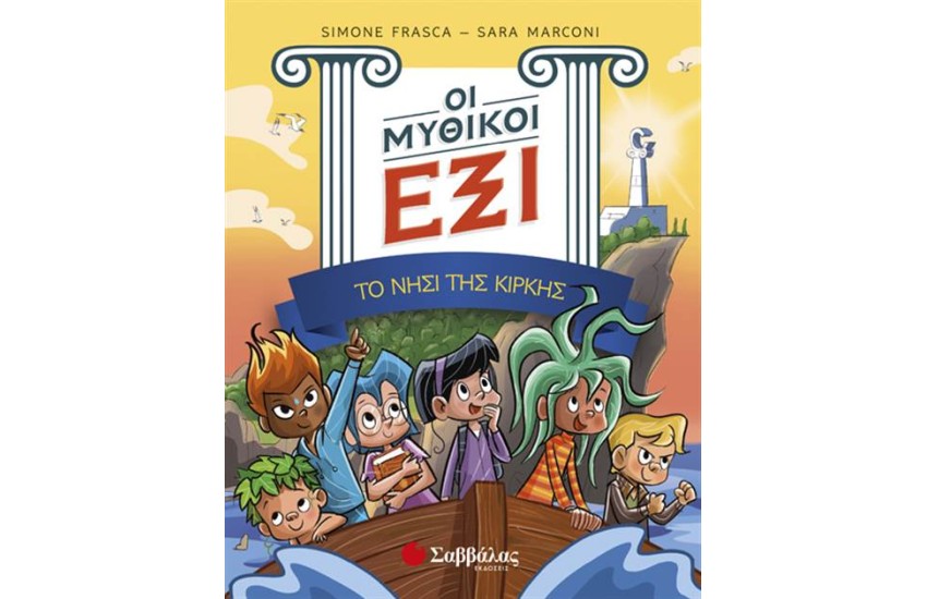 ΟΙ ΜΥΘΙΚΟΙ ΕΞΙ (ΤΟΜΟΣ 1): ΤΟ ΝΗΣΙ ΤΗΣ ΚΙΡΚΗΣ