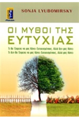 ΟΙ ΜΥΘΟΙ ΤΗΣ ΕΥΤΥΧΙΑΣ