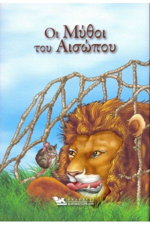 ΟΙ ΜΥΘΟΙ ΤΟΥ ΑΙΣΩΠΟΥ