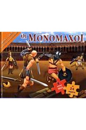ΟΙ ΜΟΝΟΜΑΧΟΙ