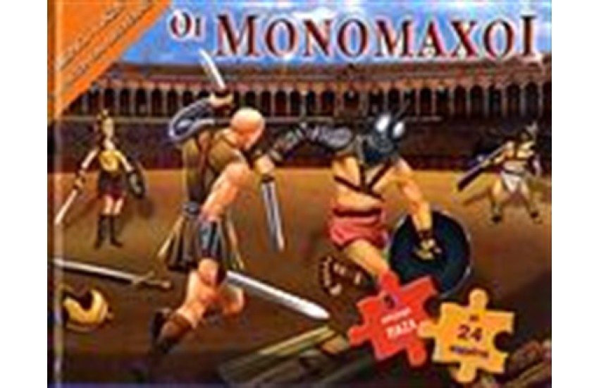 ΟΙ ΜΟΝΟΜΑΧΟΙ