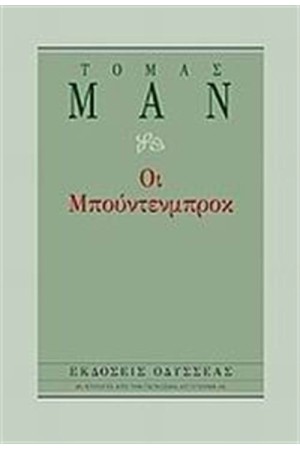 ΟΙ ΜΠΟΥΝΤΕΝΜΠΡΟΚ