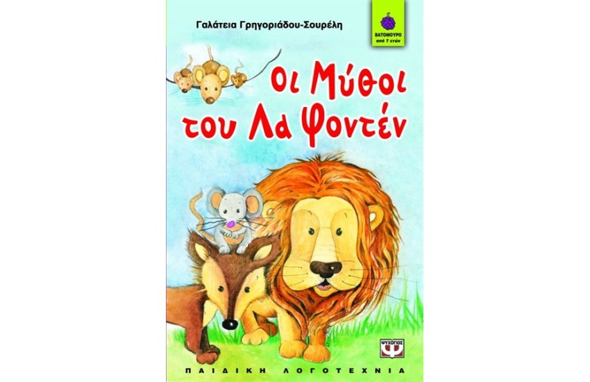 ΟΙ ΜΥΘΟΙ ΤΟΥ ΛΑ ΦΟΝΤΕΝ