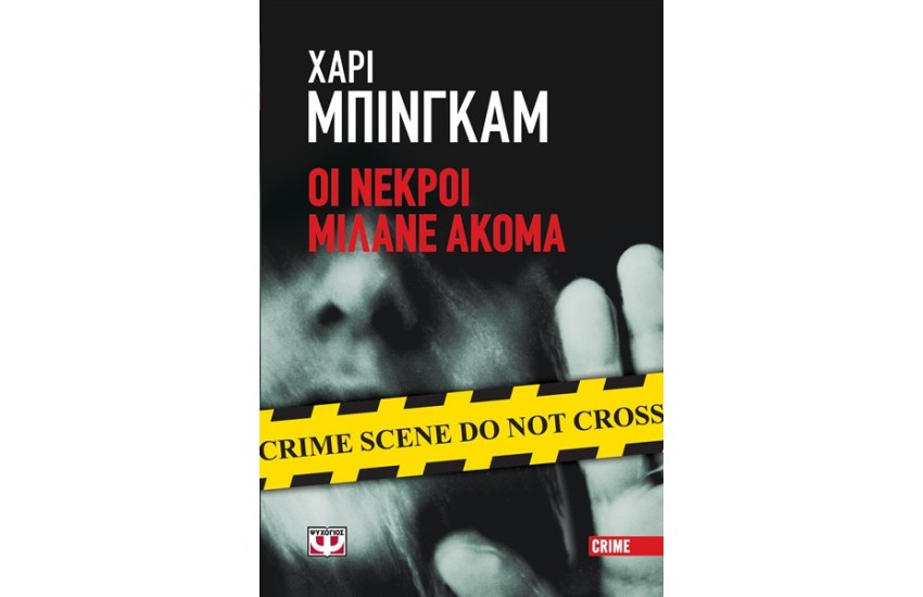 ΟΙ ΝΕΚΡΟΙ ΜΙΛΑΝΕ ΑΚΟΜΑ