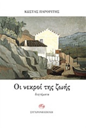 ΟΙ ΝΕΚΡΟΙ ΤΗΣ ΖΩΗΣ