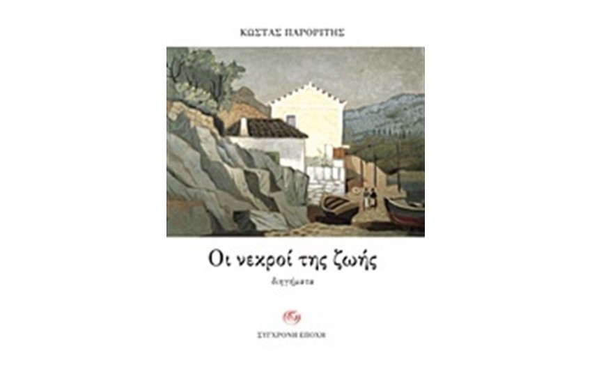ΟΙ ΝΕΚΡΟΙ ΤΗΣ ΖΩΗΣ