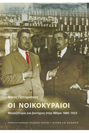 ΟΙ ΝΟΙΚΟΚΥΡΑΙΟΙ