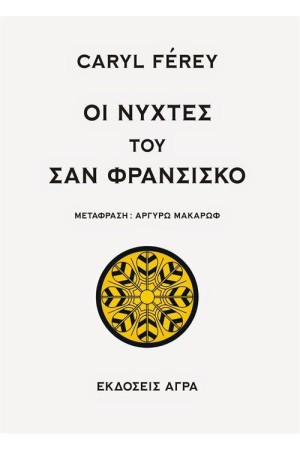 ΟΙ ΝΥΧΤΕΣ ΤΟΥ ΣΑΝ ΦΡΑΝΤΣΙΣΚΟ