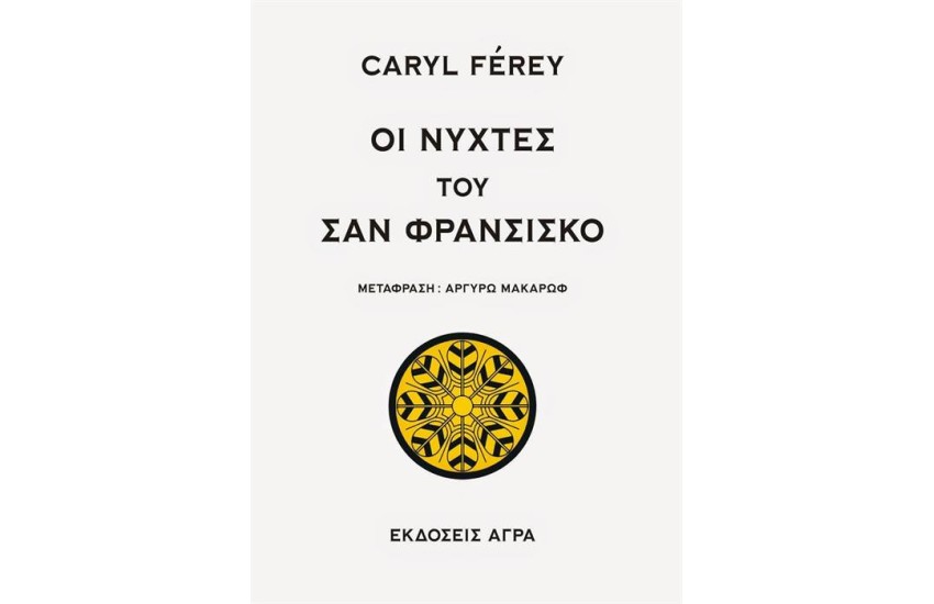 ΟΙ ΝΥΧΤΕΣ ΤΟΥ ΣΑΝ ΦΡΑΝΤΣΙΣΚΟ