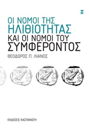 ΟΙ ΝΟΜΟΙ ΤΗΣ ΗΛΙΘΙΟΤΗΤΑΣ ΚΑΙ ΟΙ ΝΟΜΟΙ ΤΟΥ ΣΥΜΦΕΡΟΝΤΟΣ