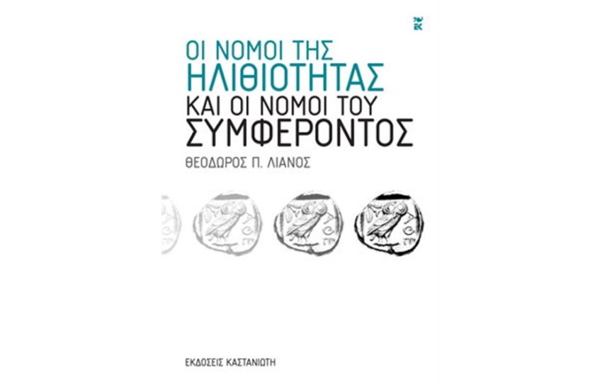 ΟΙ ΝΟΜΟΙ ΤΗΣ ΗΛΙΘΙΟΤΗΤΑΣ ΚΑΙ ΟΙ ΝΟΜΟΙ ΤΟΥ ΣΥΜΦΕΡΟΝΤΟΣ