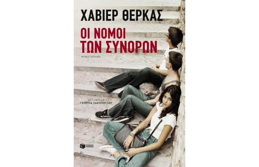 ΟΙ ΝΟΜΟΙ ΤΩΝ ΣΥΝΟΡΩΝ
