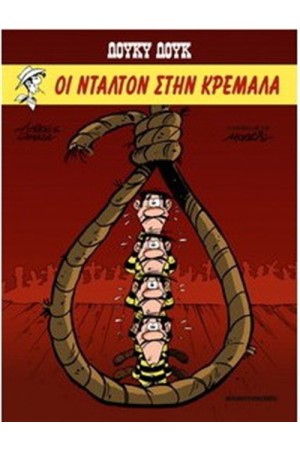 ΛΟΥΚΥ ΛΟΥΚ 5: ΟΙ ΝΤΑΛΤΟΝ ΣΤΗΝ ΚΡΕΜΑΛΑ (ΣΥΛΛΕΚΤΙΚΗ ΕΚΔΟΣΗ) ΛΟΥΚΥ ΛΟΥΚ 5: ΟΙ ΝΤΑΛΤΟΝ ΣΤΗΝ ΚΡΕΜΑΛΑ (ΣΥΛΛΕΚΤΙΚΗ ΕΚΔΟΣΗ)