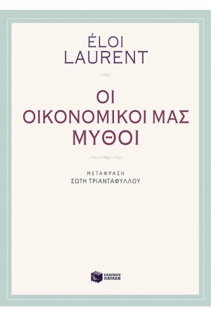 ΟΙ ΟΙΚΟΝΟΜΙΚΟΙ ΜΑΣ ΜΥΘΟΙ