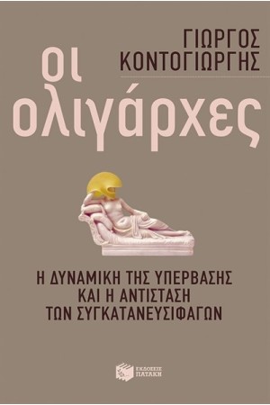 ΟΙ ΟΛΙΓΑΡΧΕΣ